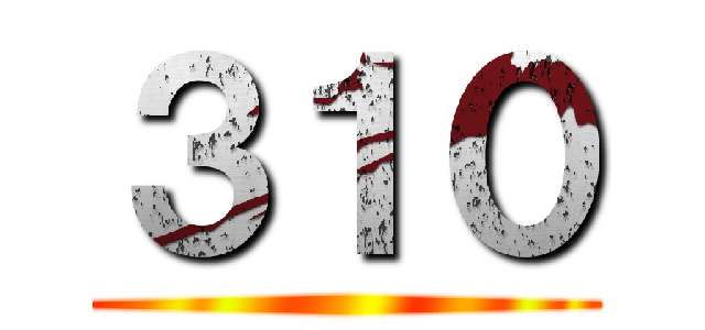 ３１０ ()