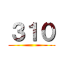 ３１０ ()