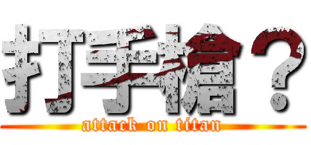 打手槍？ (attack on titan)