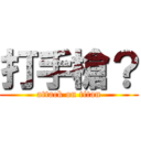 打手槍？ (attack on titan)