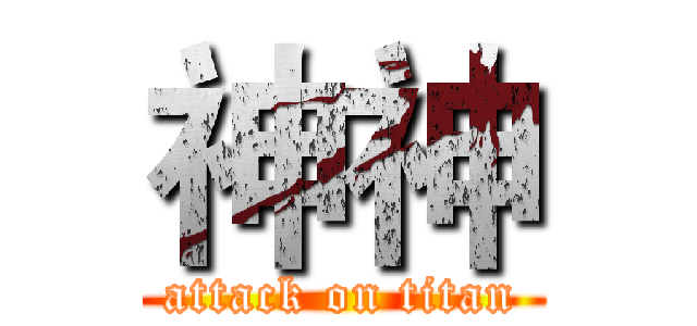 神神 (attack on titan)
