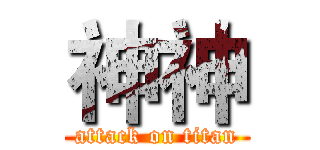 神神 (attack on titan)