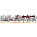 進撃の期末報告 (attack on final program)
