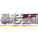 暴走漫画 ()