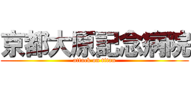 京都大原記念病院 (attack on titan)