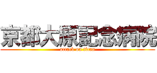 京都大原記念病院 (attack on titan)