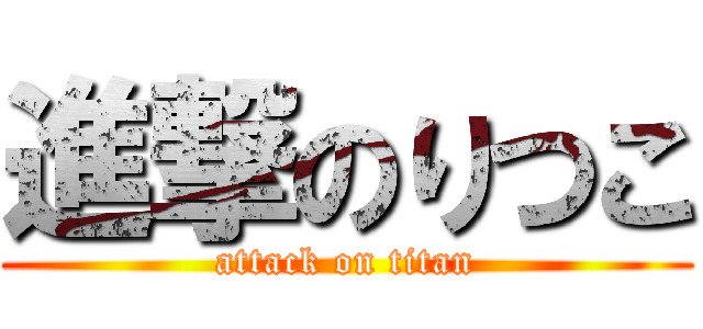 進撃のりつこ (attack on titan)