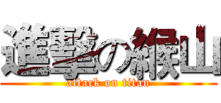 進擊の緱山 (attack on titan)