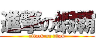 進撃の蝦霸 (attack on titan)