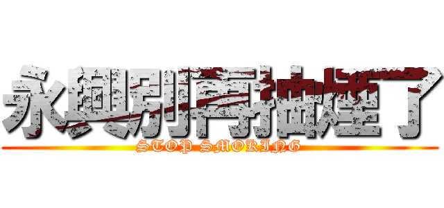 永興別再抽煙了 (STOP SMOKING)