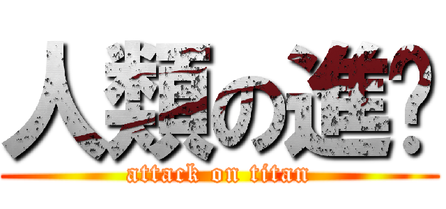 人類の進擊 (attack on titan)