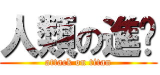 人類の進擊 (attack on titan)