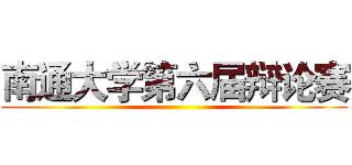 南通大学第六届辩论赛 ()