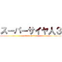スーパーサイヤ人３ (attack on titan)