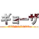 ギョーザ (AZINOMOTO)