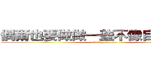 偶爾也要做做一些不像自己的事情 (Guilty Crown)