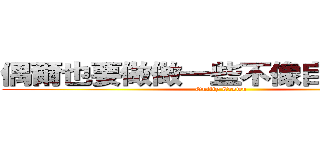 偶爾也要做做一些不像自己的事情 (Guilty Crown)