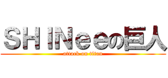 ＳＨＩＮｅｅの巨人 (attack on titan)