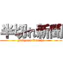 半切れ新聞 (Fabyoru Kimchi)