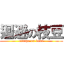 迴避の枝豆 (escape on bean)