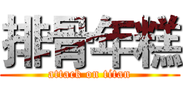 排骨年糕 (attack on titan)