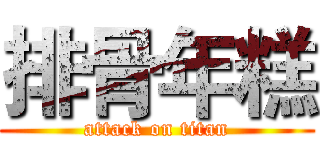 排骨年糕 (attack on titan)