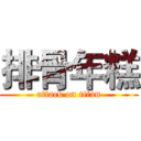 排骨年糕 (attack on titan)