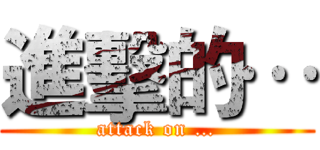 進擊的… (attack on …)