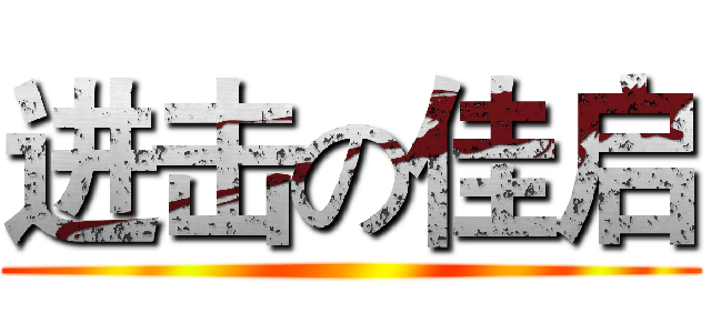 进击の佳启 ()