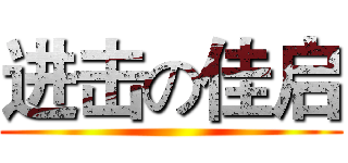 进击の佳启 ()