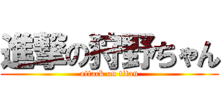 進撃の狩野ちゃん (attack on titan)