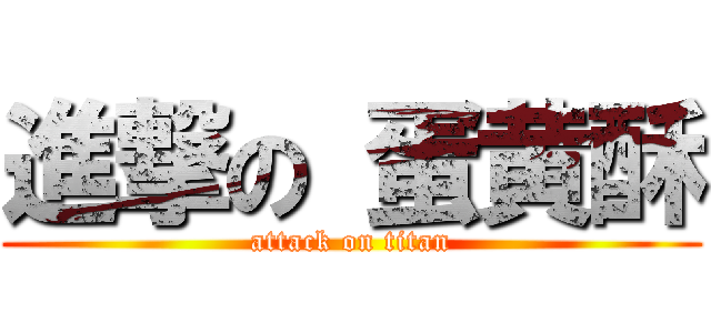 進撃の 蛋黄酥 (attack on titan)