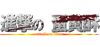 進撃の 蛋黄酥 (attack on titan)