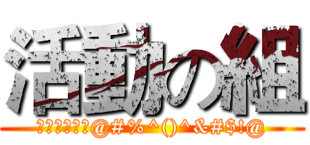 活動の組 (就叫作活動組@#%^()^&#$!@)