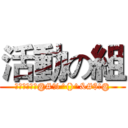 活動の組 (就叫作活動組@#%^()^&#$!@)