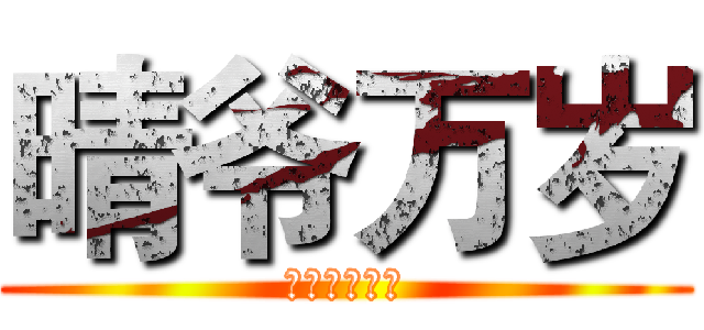 晴爷万岁 (。王者之约。)