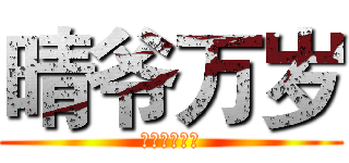 晴爷万岁 (。王者之约。)