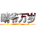 晴爷万岁 (。王者之约。)