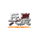 兵長 (attack on titan)