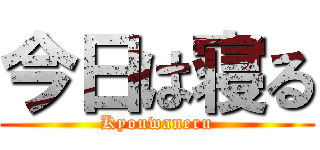 今日は寝る (Kyouwaneru)