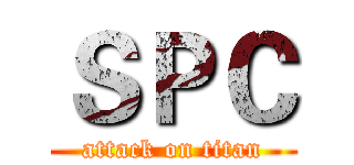 ＳＰＣ (attack on titan)