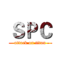 ＳＰＣ (attack on titan)