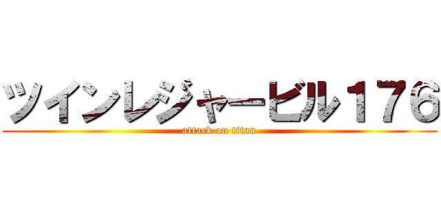 ツインレジャービル１７６ (attack on titan)