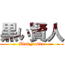 黒い賢人 (Bluk_rakku)