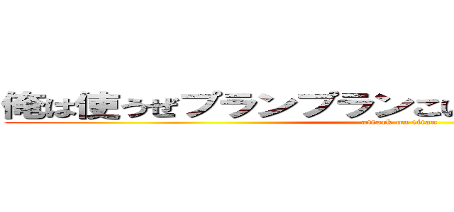俺は使うぜプランプランこいつのちんこぶらんぶらん (attack on titan)