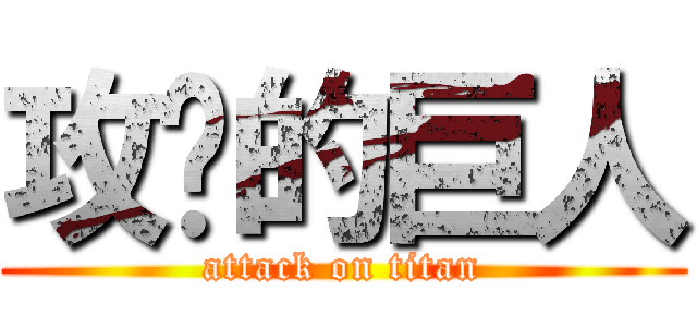 攻擊的巨人 (attack on titan)