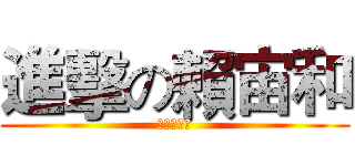 進擊の賴宙和 (?????)