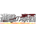 進擊の泰西 (attack on titan)
