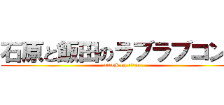 石原と飯田のラブラブコンビ (attack on titan)