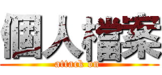 個人檔案 (attack on )